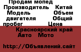 Продам мопед Activ › Производитель ­ Китай › Модель ­ Activ › Объем двигателя ­ 50 › Общий пробег ­ 21 175 › Цена ­ 10 000 - Красноярский край Авто » Мото   